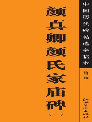 cover image of 中国历代碑帖选字临本（第二辑）·颜真卿颜氏家庙碑（一）